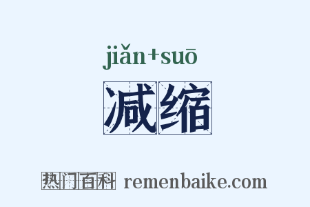 减缩是什么意思的图片